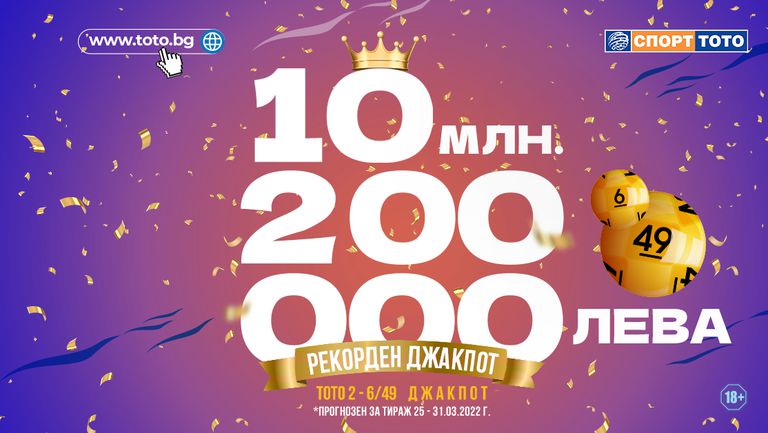  Колосално струпване в тотализатора 