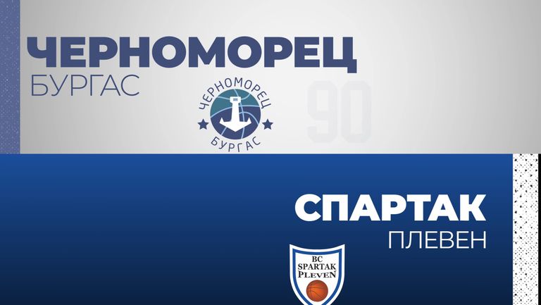 Черноморец постигна успех с 90:76 над Спартак Плевен