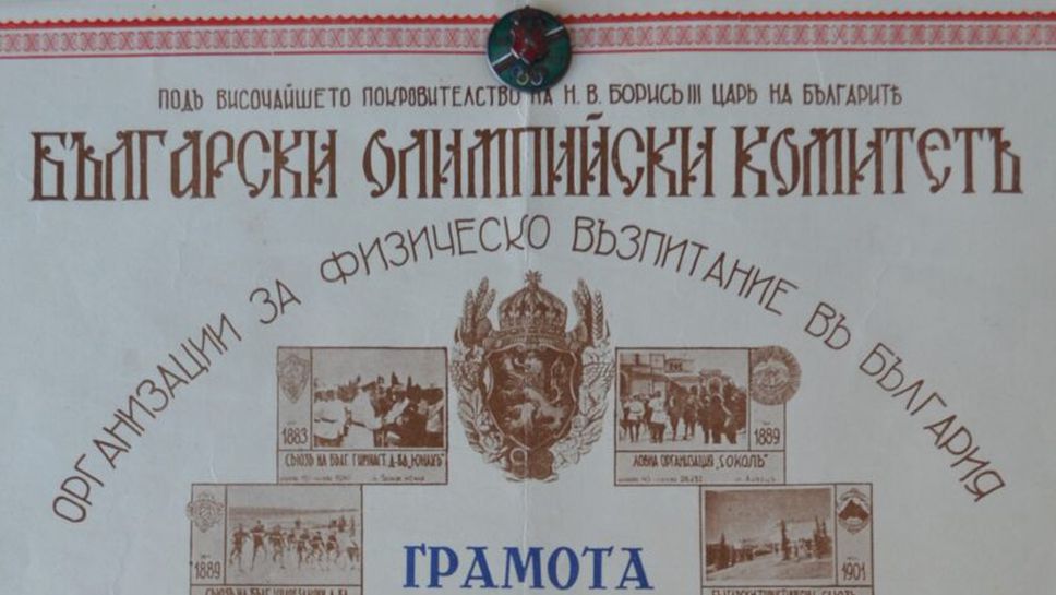 Как бе създаден Българският олимпийски комитет преди 103 години?