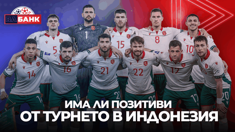 "Вабанк": Има ли позитиви от участието на България на турнира в Индонезия