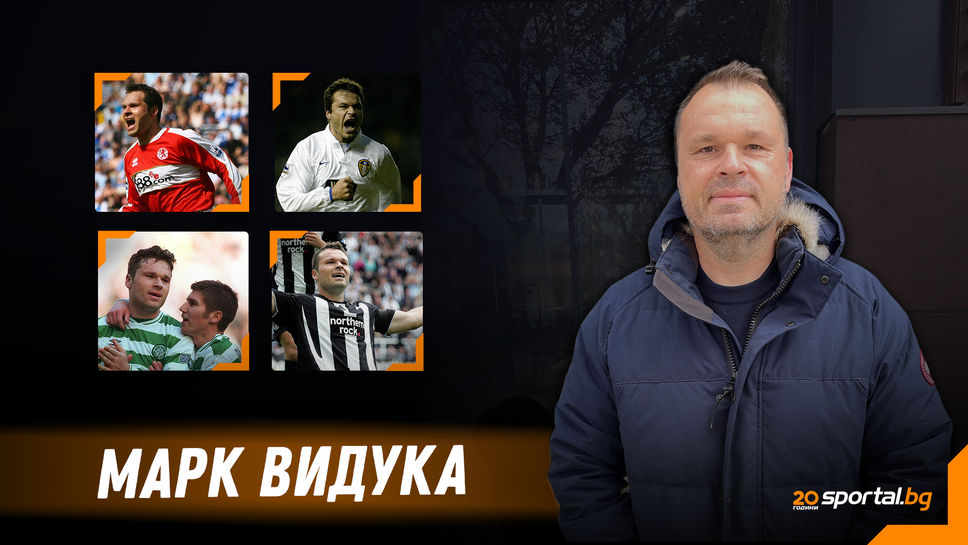 Марк Видука пред Sportal.bg: Трябва да обичаш играта – всичко останало идва след това