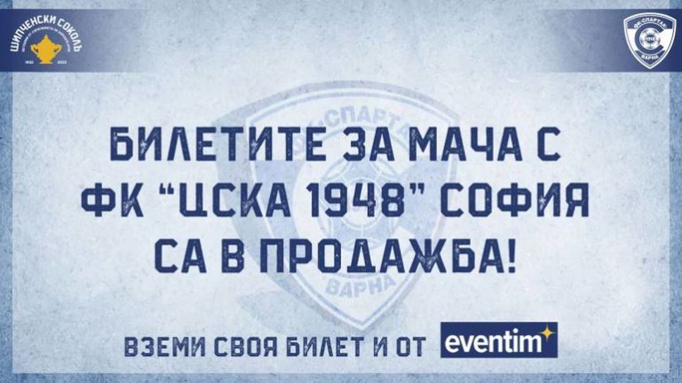 Билетите за домакинството на Спартак (Варна) срещу ЦСКА 1948 вече са в продажба