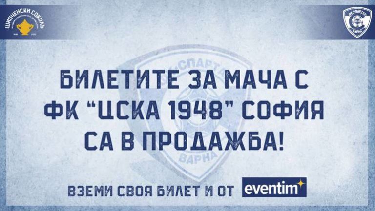 Билетите за домакинството на Спартак Варна срещу ЦСКА 1948 вече