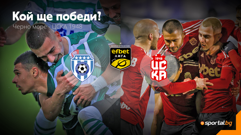 Станаха ясни стартовите състави на Черно море и ЦСКА 1948