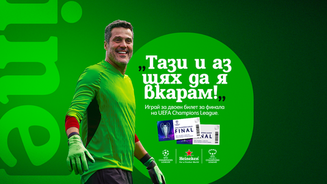 (АРХИВ) Heineken® предизвиква истински заклетите фенове на футбола с „11 метра до Уембли“
