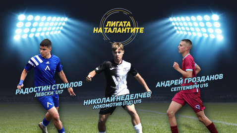 „Лигата на талантите“ с акцент на изминалия кръг и гостуване на Локомотив (Пловдив)