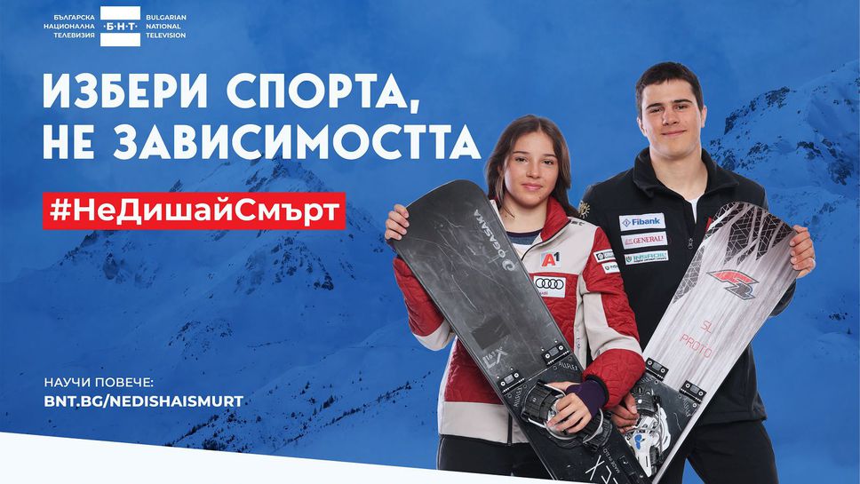 Малена и Тервел Замфирови стават посланици на кампанията #НеДишайСмърт