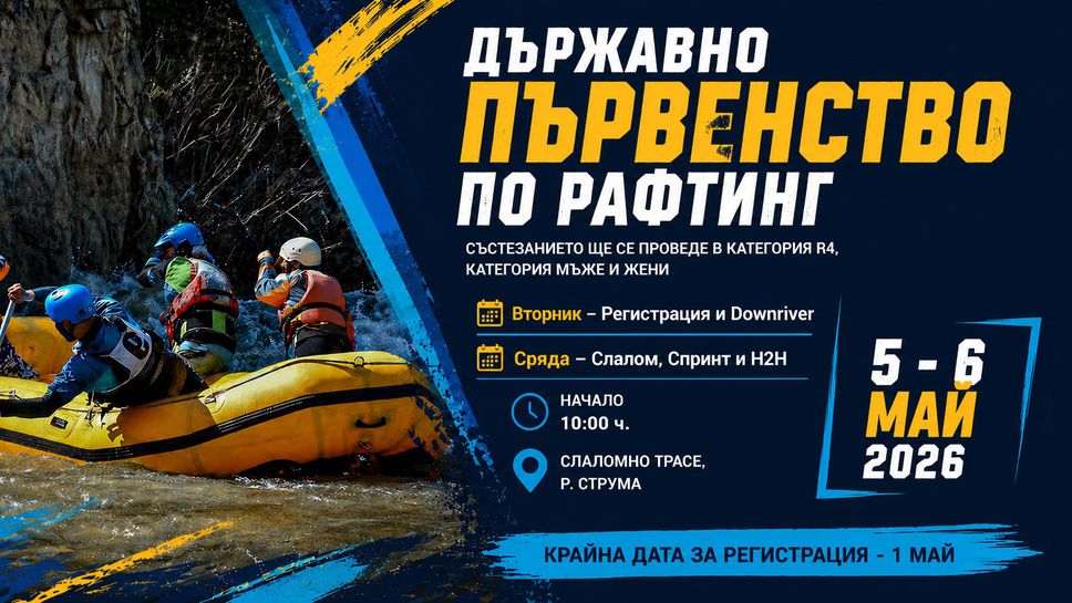 Държавното по рафтинг ще е на 5-6 май на Струма