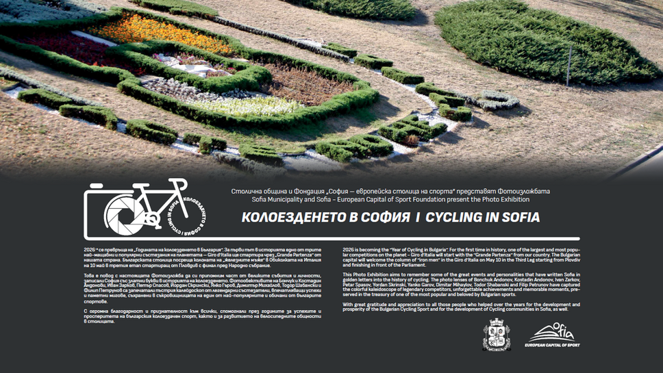 Фотоизложба "Колоезденето в София" ще бъде открита в понеделник пред НДК
