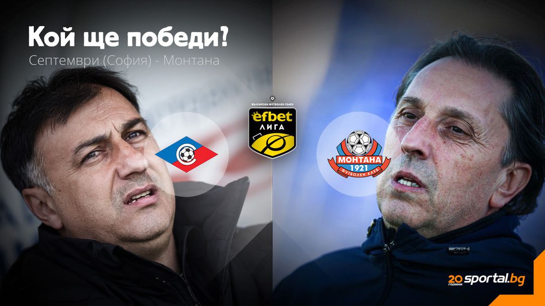 Септември (Сф) и Монтана откриват кръга в efbet Лига