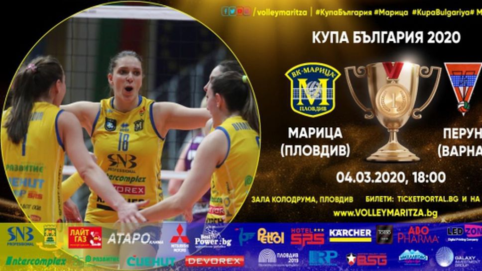 Марица срещу Перун в първия си мач за Купа България