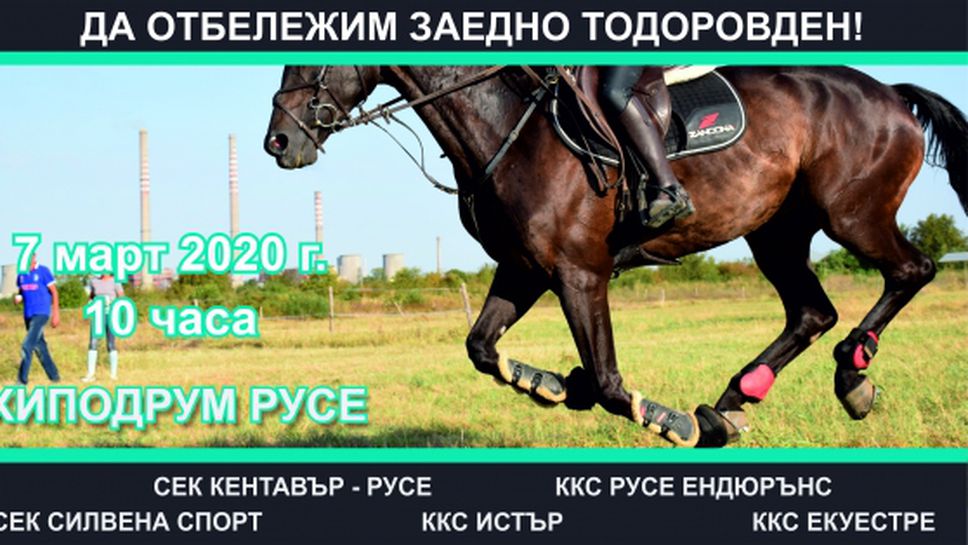 Клубове по конен спорт канят всички русенци на Тодоровден