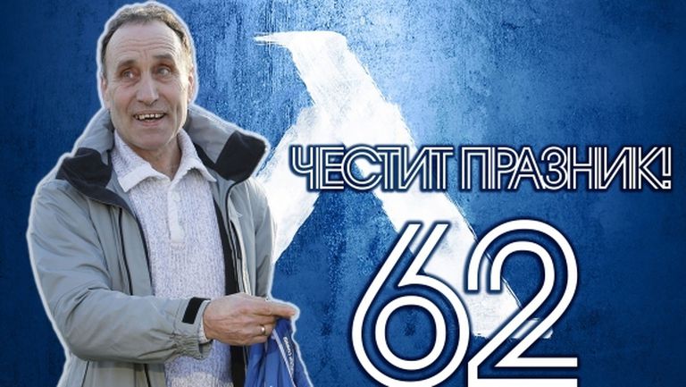 Руси Гочев на 62!