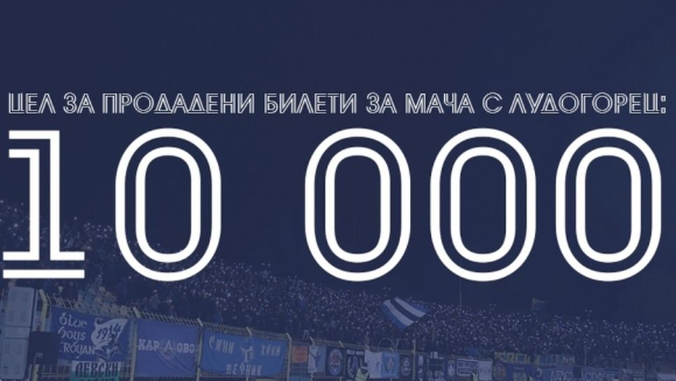 Левски продаде 8000 билета за Лудогорец