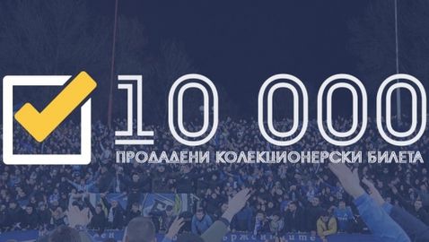 Левски продаде 10 000 колекционерски билета за мача с Лудогорец