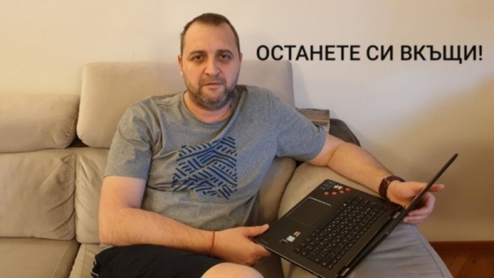 Селекционерът на България Иван Петков призова: Останете си вкъщи!