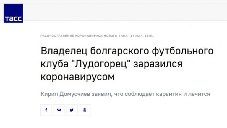 Новината за коронавируса на боса на Лудогорец стигна до Русия
