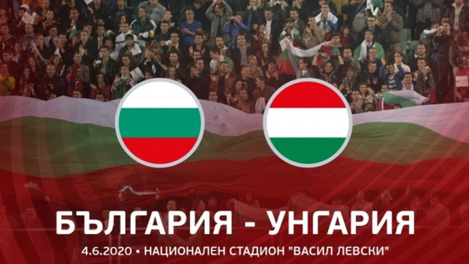 Закупените билети за България – Унгария ще бъдат валидни за новата дата на срещата
