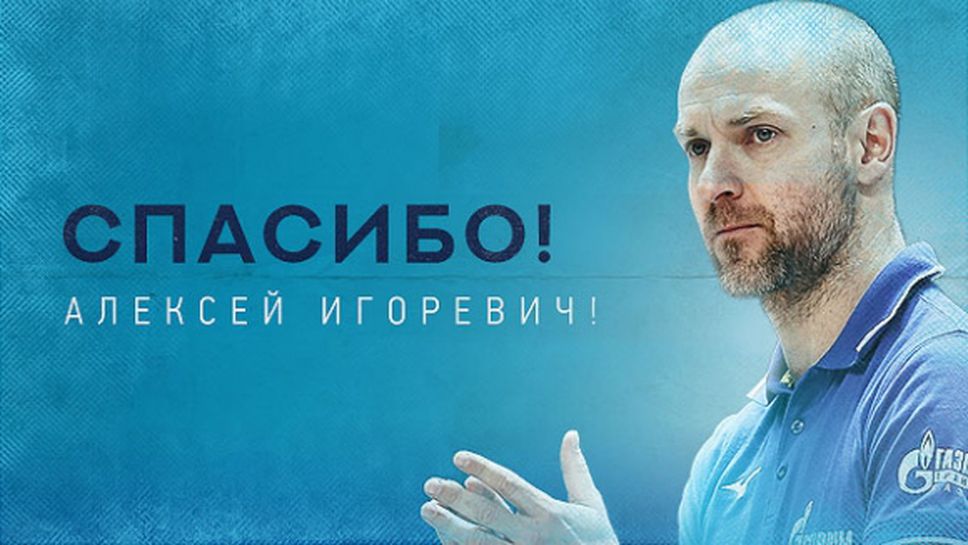 Алексей Вербов напусна Зенит! Треньорът ще продължи кариерата си в друг клуб