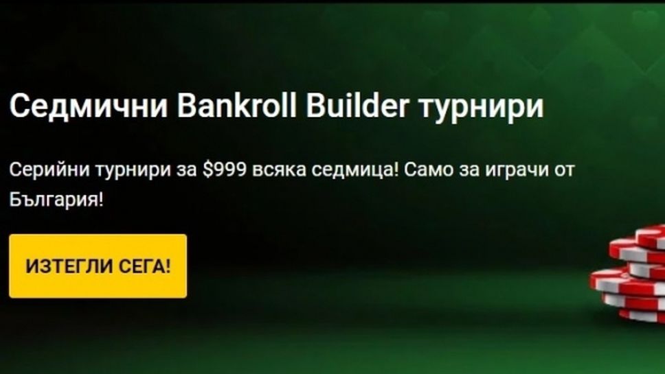 Всеки ден турнири Bankroll Builder с гарантирани $111 само срещу 0,10$