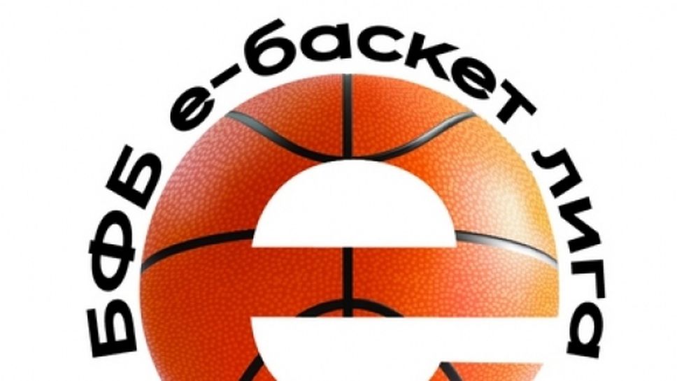 Регистрацията на участници в "БФБ е-баскет лига" вече е отворена