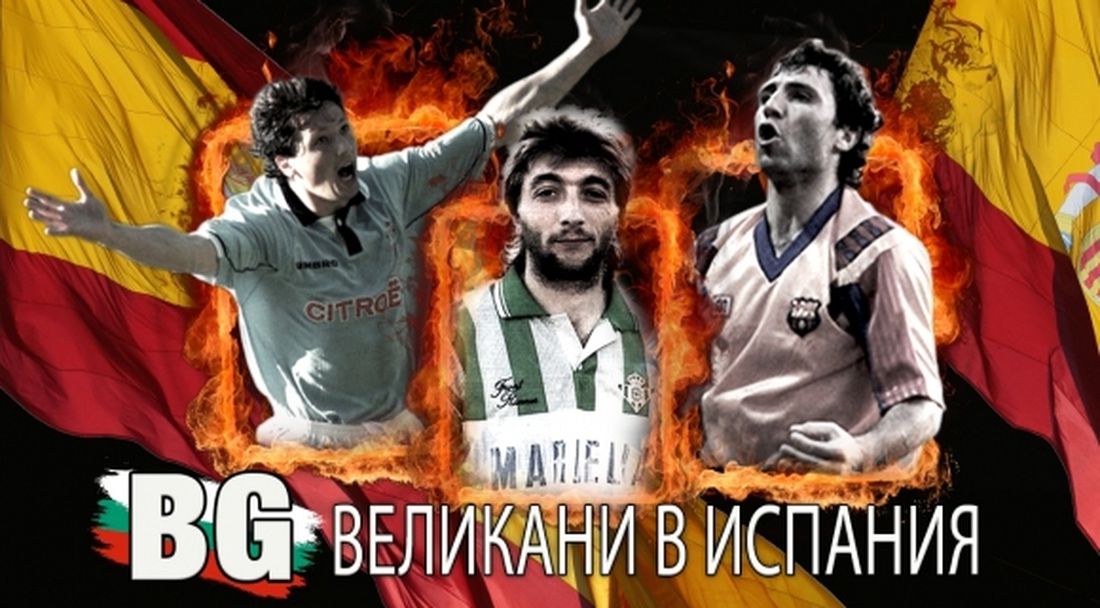 ТОП 5 български футболисти, оставили следи в Испания