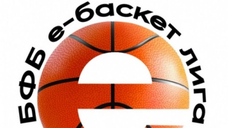 Откриват официално БФБ е-баскет лигата тази вечер