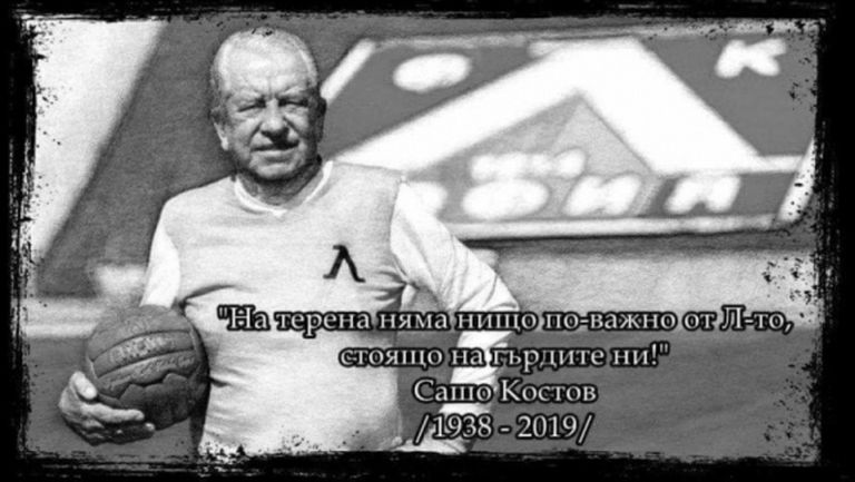 Левски почете Сашо Костов