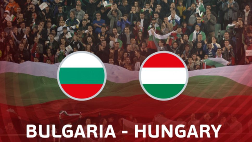 България - Унгария чак през 2021 година?
