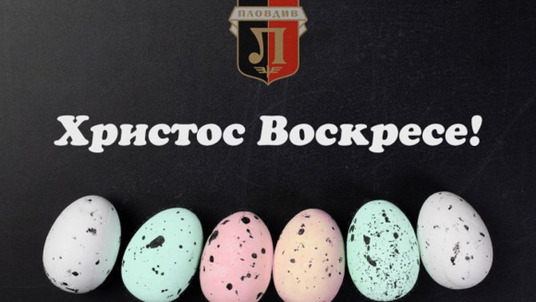 Локо (Пд) честити Великден на всички