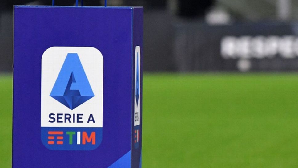 Клубовете от Серия А единодушно се обявиха за рестарт на сезона