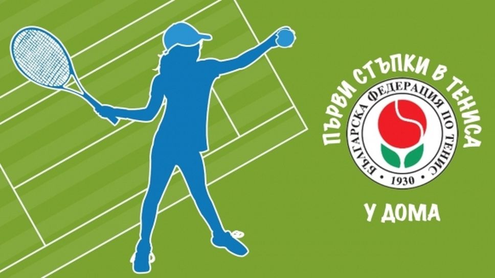 БФТ стартира кампания с много награди "Първи стъпки в тениса у дома"