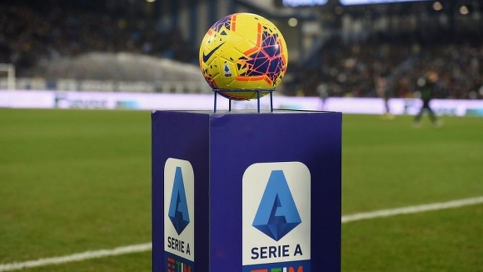 Има крайна дата за рестарт на сезона в Серия А