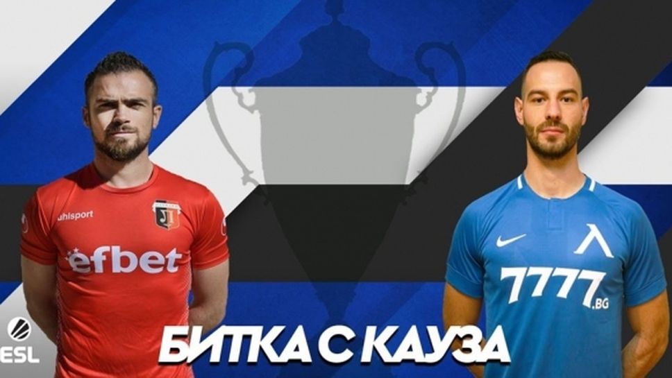 Локо (Пд) и Левски загряват за Купата с FIFA 20, а битката е с кауза