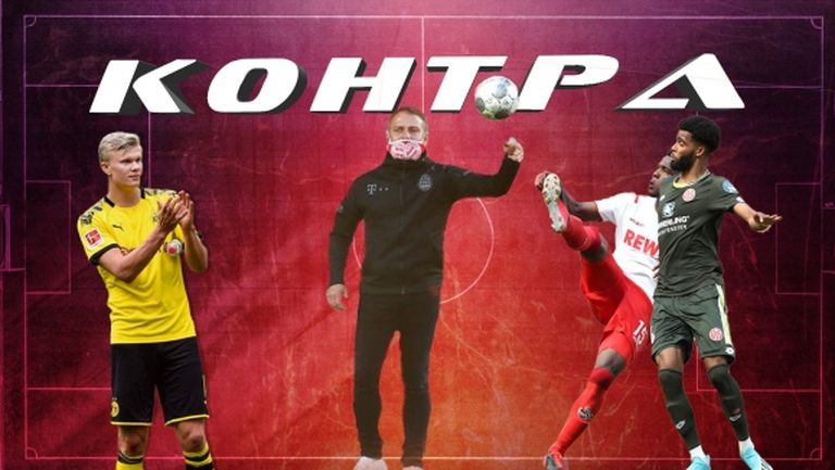 "Контра": Показа ли Бундеслигата пътя на останалите първенства (видео)