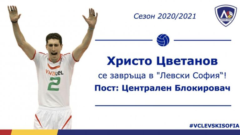 Христо Цветанов: Искам да помогна на Левски да спечели медал
