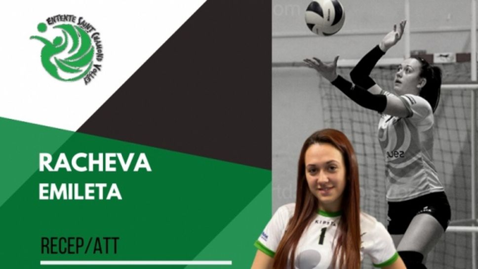 Втора българска волейболистка продължава в Сен Шомон