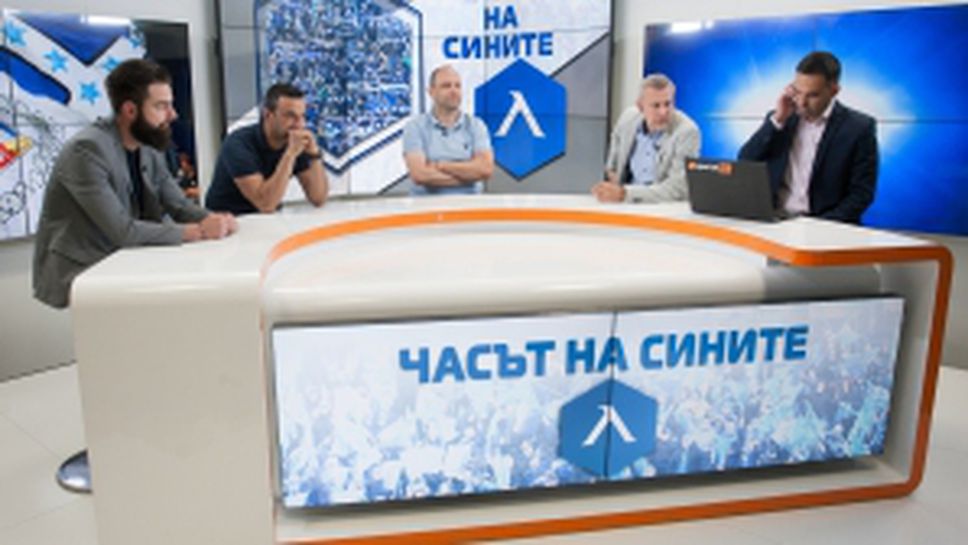 "Часът на сините" с гости Тити Папазов, Степан Хиндлиян и Владимир Иванов