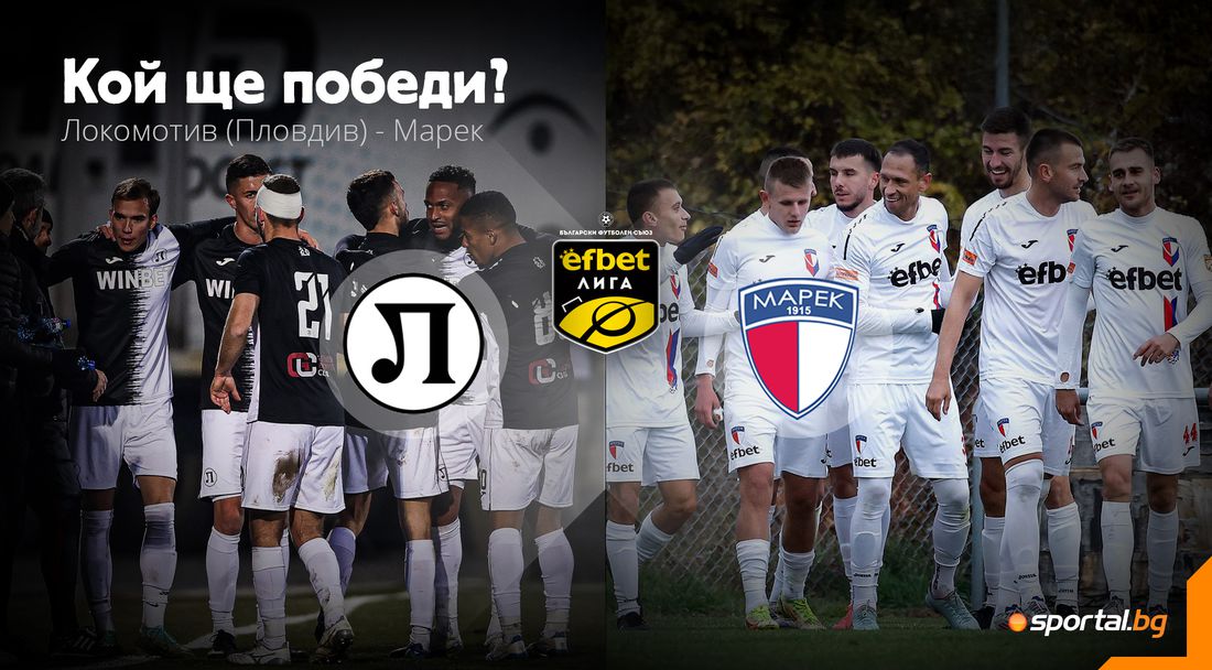 Локо (Пловдив) и Марек ще определят последния участник в efbet Лига за следващия сезон