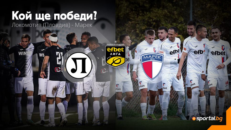 Локо (Пловдив) и Марек ще определят последния участник в efbet Лига за следващия сезон