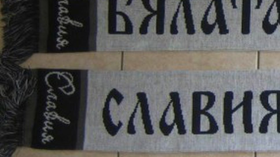 Агитката на Славия с нови шалове (снимка)