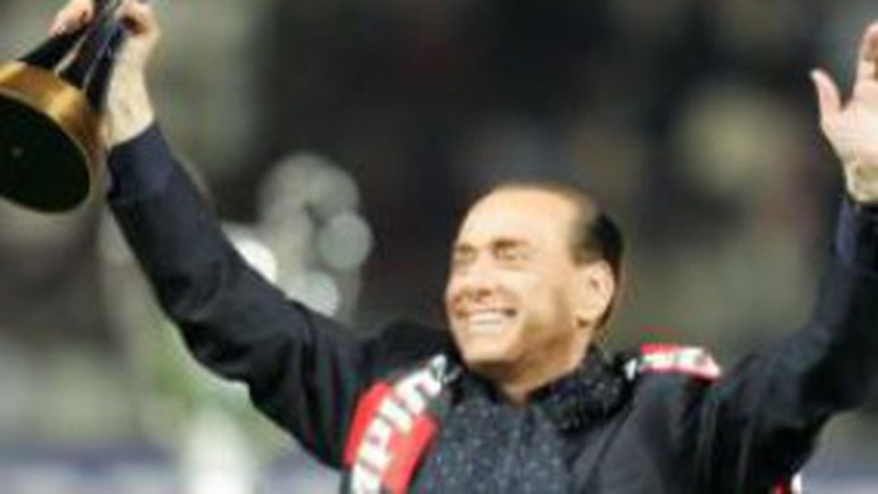 Берлускони изненада Милан преди дербито с Ювентус
