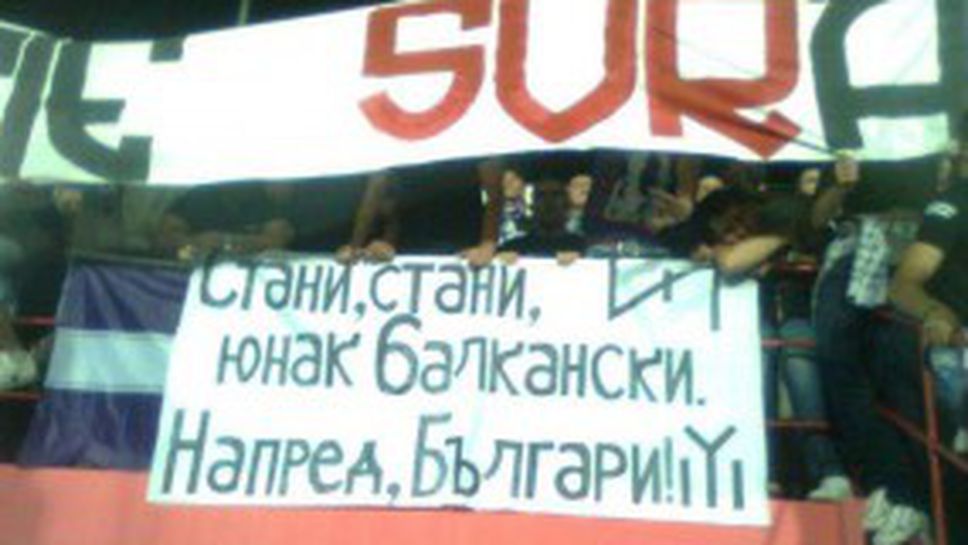 Фенове от Румъния: Напред, Българи!