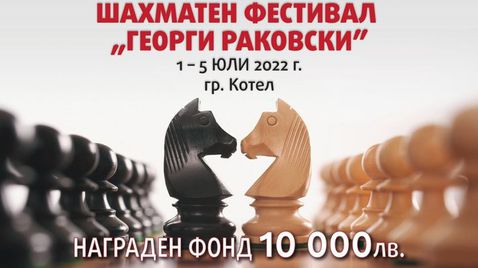  130 състезатели ще премерят сили в Първия интернационален шахматен фестивал в Котел 