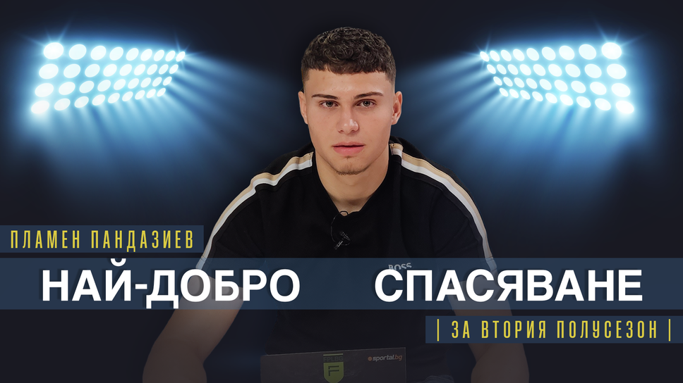 Пламен Пандазиев от Септември U16 спечели наградата за най-добро спасяване на втория полусезон