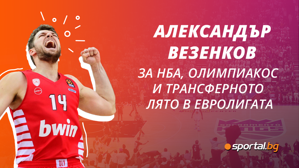 Александър Везенков пред Sportal.bg - за НБА, Олимпиакос и трансферното лято в Евролигата