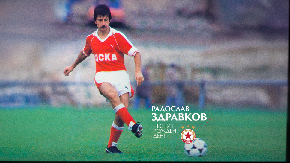 ЦСКА поздрави Ради Здравков