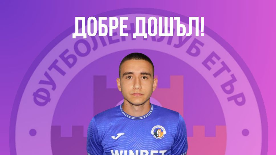 Етър представи бивш футболист на Берое
