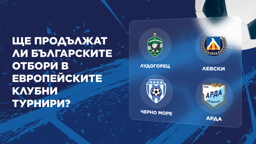Ще продължат ли българските отбори в европейските клубни турнири?