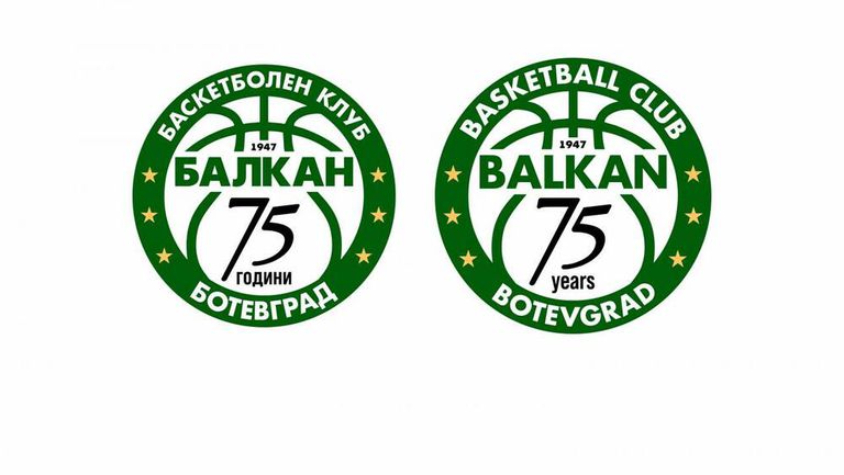 Баскетболният Балкан се подготвя да отбележи 75 години от създаването